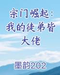 宗门崛起：我的徒弟皆大佬