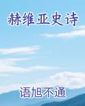 赫维亚史诗