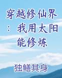 穿越修仙界：我用太阳能修炼