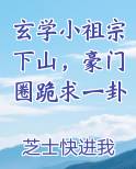 玄学小祖宗下山，豪门圈跪求一卦