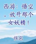 西游：悟空，放开那个女妖精！