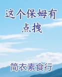 这个保姆有点拽