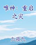 唯神：重启之灾