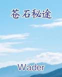 苍石秘途