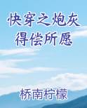 快穿之炮灰得偿所愿