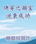 快穿之颜宝逆袭成功