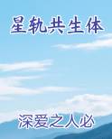 星轨共生体