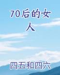 70后的女人小说排行榜