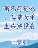 溺死荷花池，真嫡女重生杀穿侯府