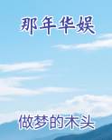 那年华娱