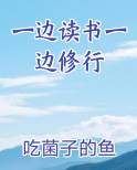 一边读书一边修行
