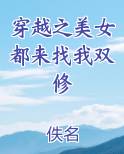 穿越之美女都来找我双修