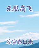 无限高飞免费小说