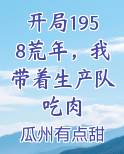 开局1958荒年，我带着生产队吃肉