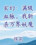 玄幻：满级血脉，我斩杀万界妖魔免费观看