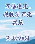 万倍返还，我收徒百无禁忌
