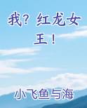 我？红龙女王！