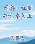 网游：红颜知己秦良玉