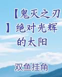 【鬼灭之刃】绝对光辉的太阳