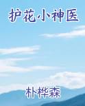 护花小神医