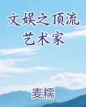 文娱之顶流艺术家
