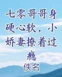 七零哥哥身硬心软，小娇妻撩着过瘾