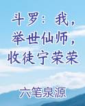 斗罗：我，举世仙师，收徒宁荣荣