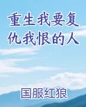 重生我要复仇我恨的人