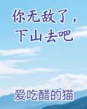 你无敌了，下山去吧