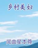 乡村美妇
