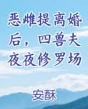 恶雌提离婚后，四兽夫夜夜修罗场