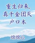 重生归来,真千金团灭户口本