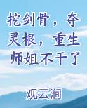 挖剑骨，夺灵根，重生师姐不干了