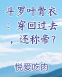 斗罗叶骨衣：穿回过去，还称帝？