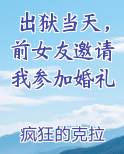 出狱当天，前女友邀请我参加婚礼