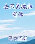 去只灵魂归有体