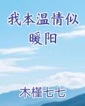 我本温情似暖阳