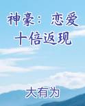 神豪：恋爱十倍返现