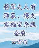 将军夫人有弹幕，携夫君福宝杀疯全府