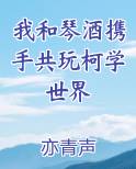 我和琴酒携手共玩柯学世界全本免费阅读
