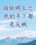 镇狱明王之我的手下都是反贼