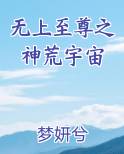 无上至尊之神荒宇宙
