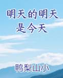 明天的明天是今天在线阅读