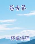 苍古界