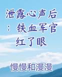 泄露心声后：铁血军官红了眼