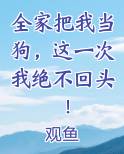 全家把我当狗，这一次我绝不回头！