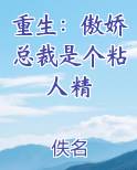 重生：傲娇总裁是个粘人精
