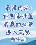 最强肉法：神明降世望着我的血量进入沉思