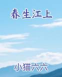 春生江上