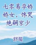 七零易孕娇娇女，馋哭绝嗣京少